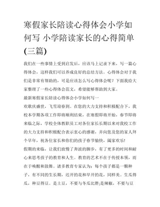 寒假家长陪读心得体会小学如何写 小学陪读家长的心得简单(三篇)