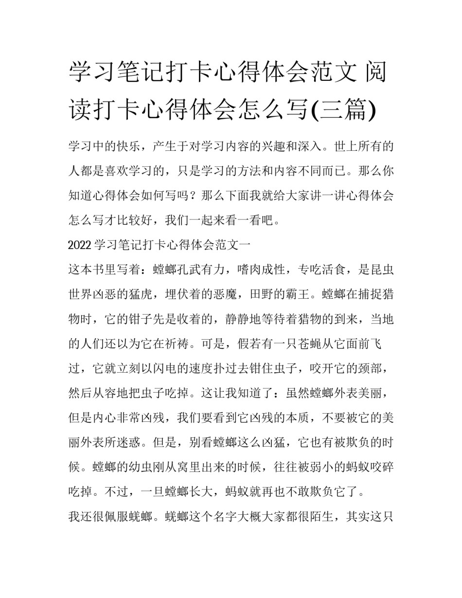 学习笔记打卡心得体会范文 阅读打卡心得体会怎么写(三篇)_第1页