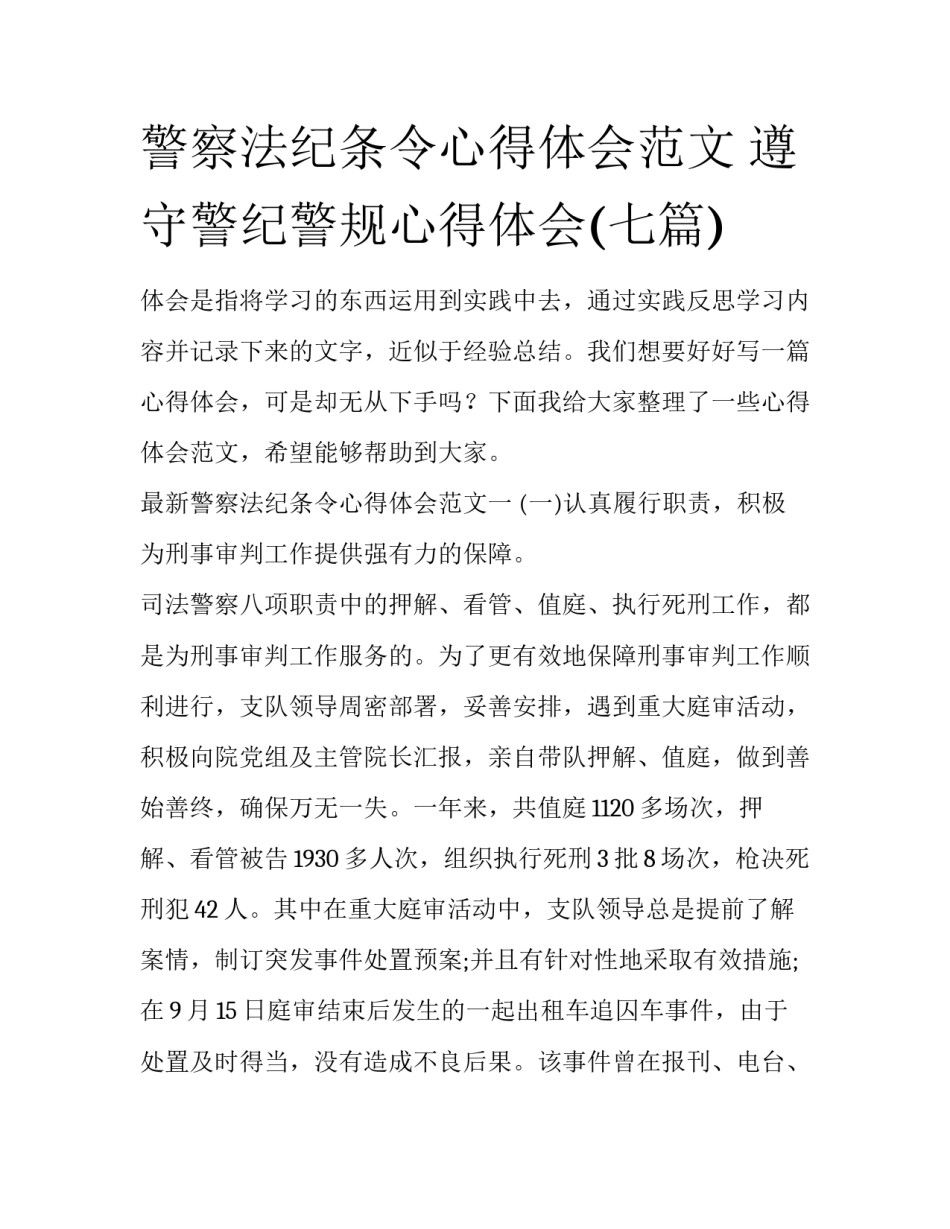 警察法纪条令心得体会范文 遵守警纪警规心得体会(七篇)_第1页