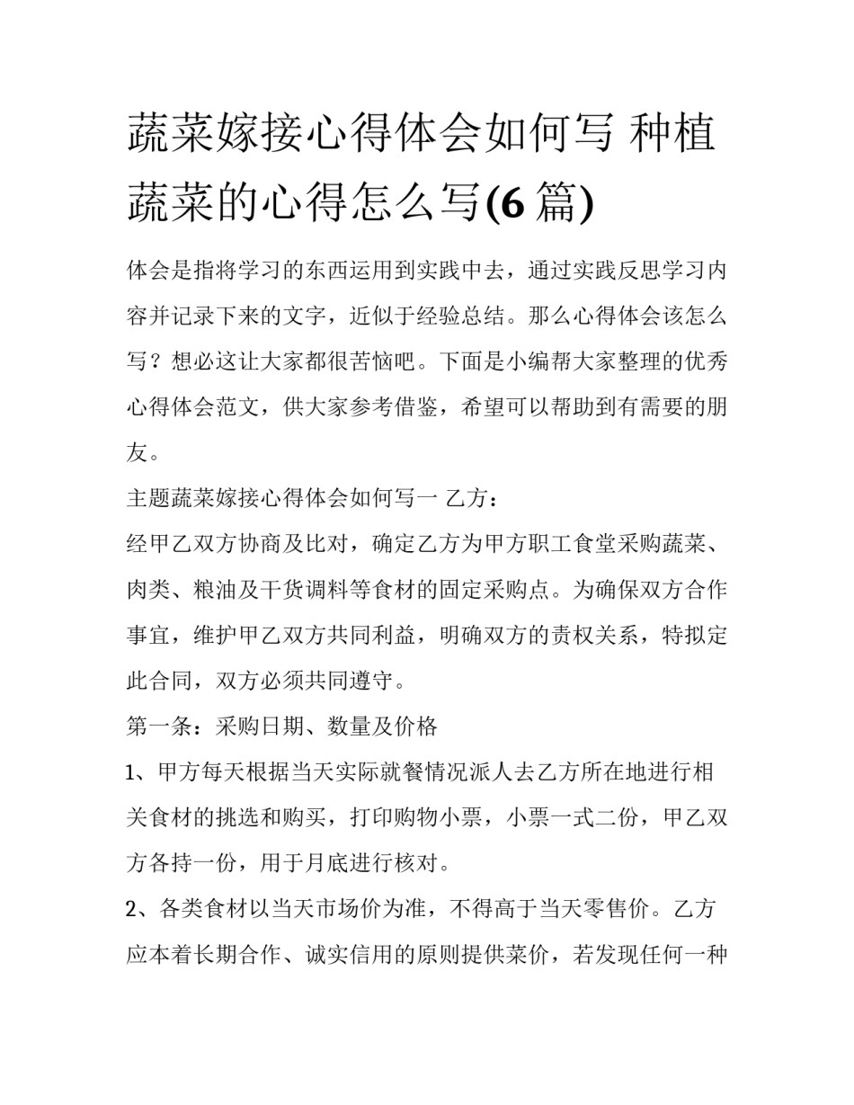 蔬菜嫁接心得体会如何写 种植蔬菜的心得怎么写(6篇)_第1页