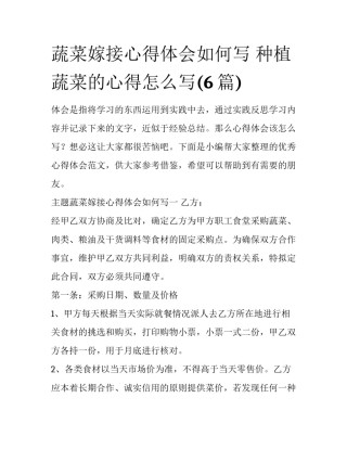 蔬菜嫁接心得体会如何写 种植蔬菜的心得怎么写(6篇)