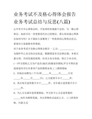业务考试不及格心得体会报告 业务考试总结与反思(八篇)