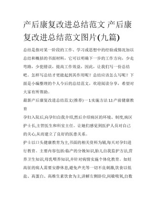 产后康复改进总结范文 产后康复改进总结范文图片(九篇)
