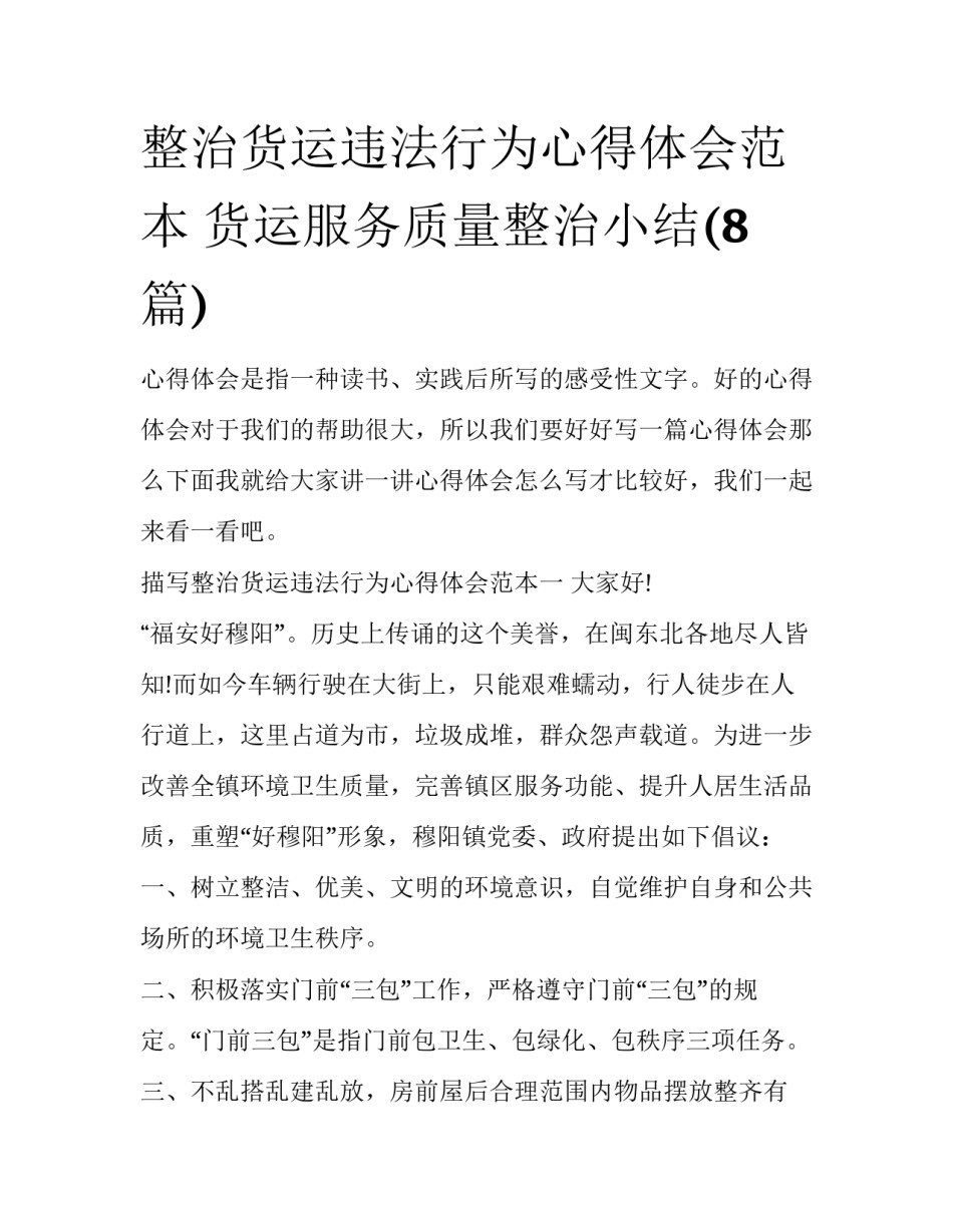 整治货运违法行为心得体会范本 货运服务质量整治小结(8篇)_第1页