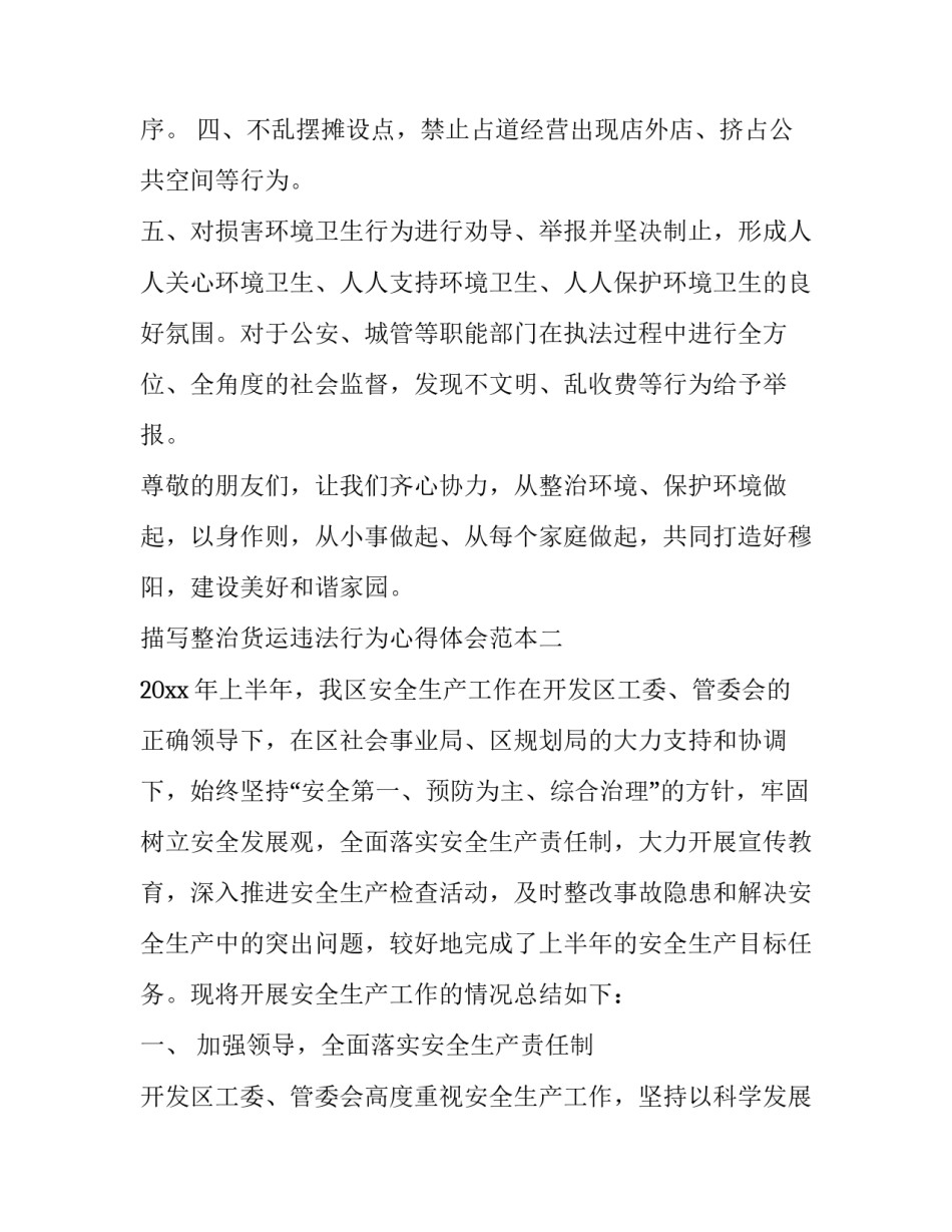 整治货运违法行为心得体会范本 货运服务质量整治小结(8篇)_第2页