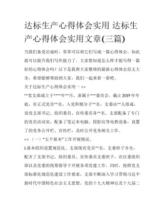 达标生产心得体会实用 达标生产心得体会实用文章(三篇)