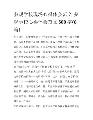 参观学校现场心得体会范文 参观学校心得体会范文500字(6篇)