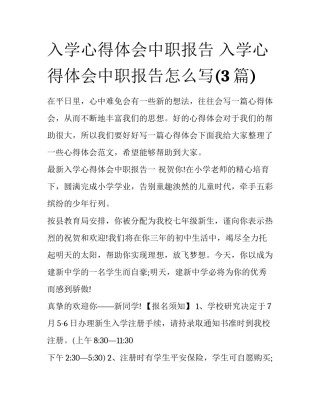 入学心得体会中职报告 入学心得体会中职报告怎么写(3篇)
