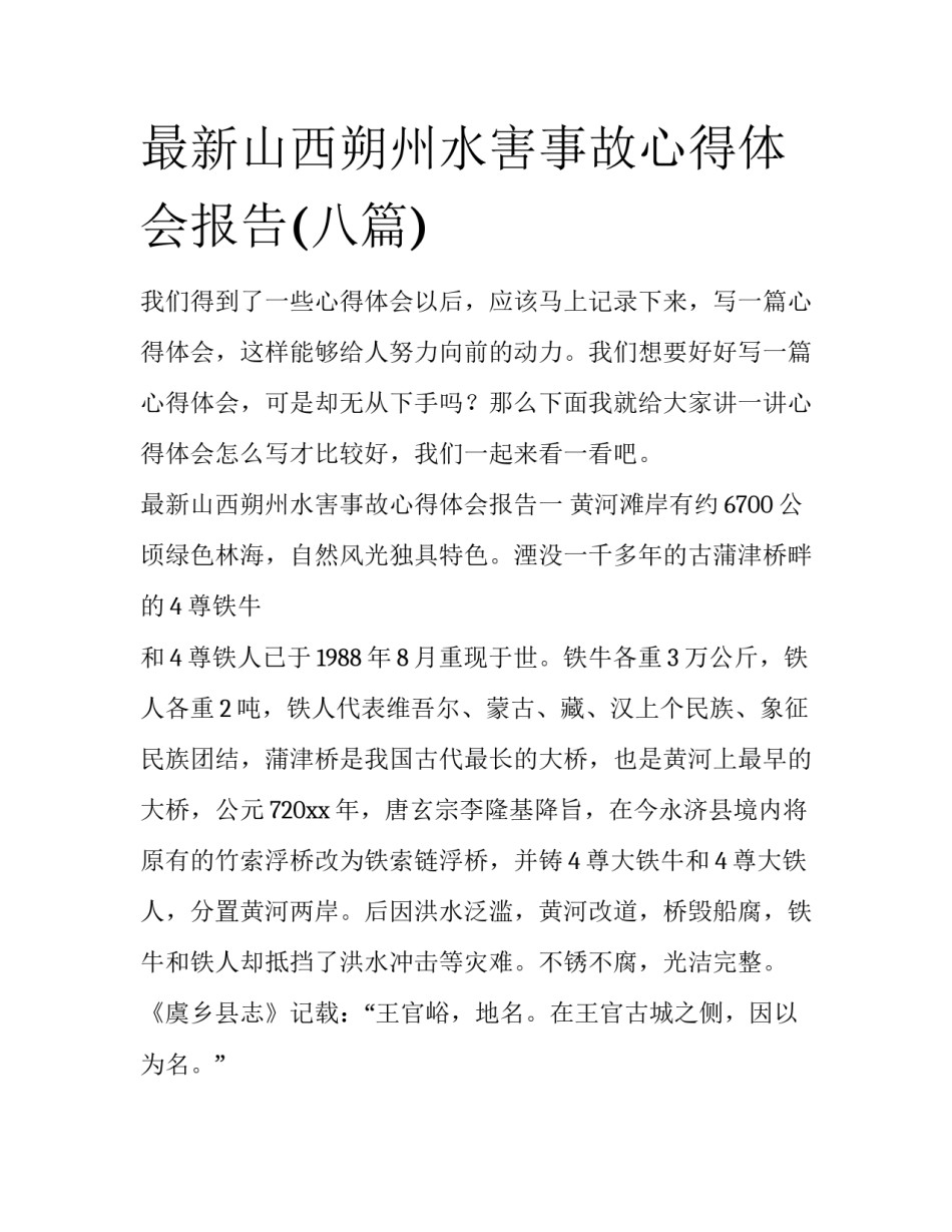 最新山西朔州水害事故心得体会报告(八篇)_第1页