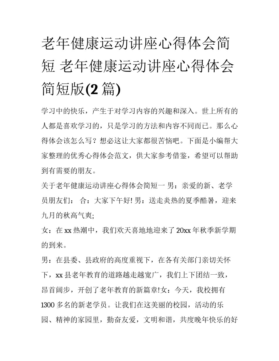 老年健康运动讲座心得体会简短 老年健康运动讲座心得体会简短版(2篇)_第1页