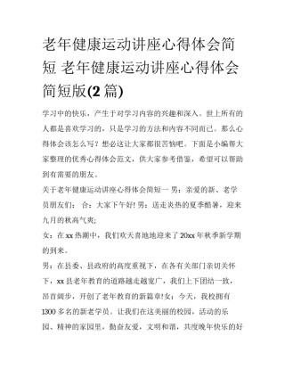 老年健康运动讲座心得体会简短 老年健康运动讲座心得体会简短版(2篇)