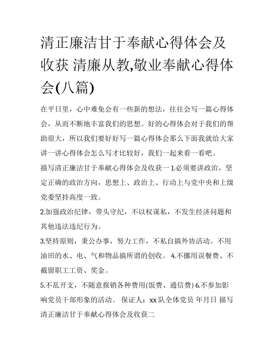 清正廉洁甘于奉献心得体会及收获 清廉从教,敬业奉献心得体会(八篇)_第1页