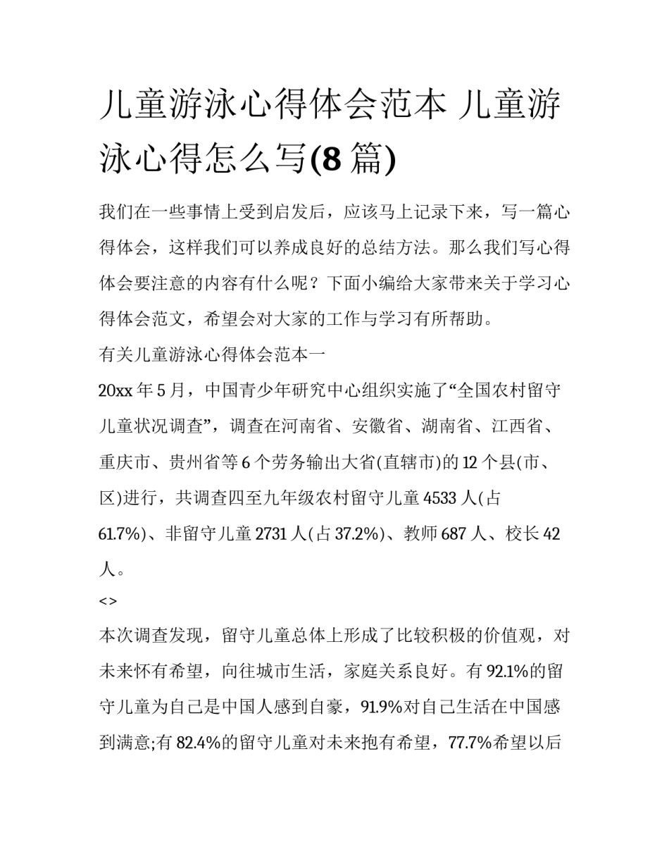 儿童游泳心得体会范本 儿童游泳心得怎么写(8篇)_第1页