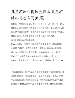 儿童游泳心得体会范本 儿童游泳心得怎么写(8篇)