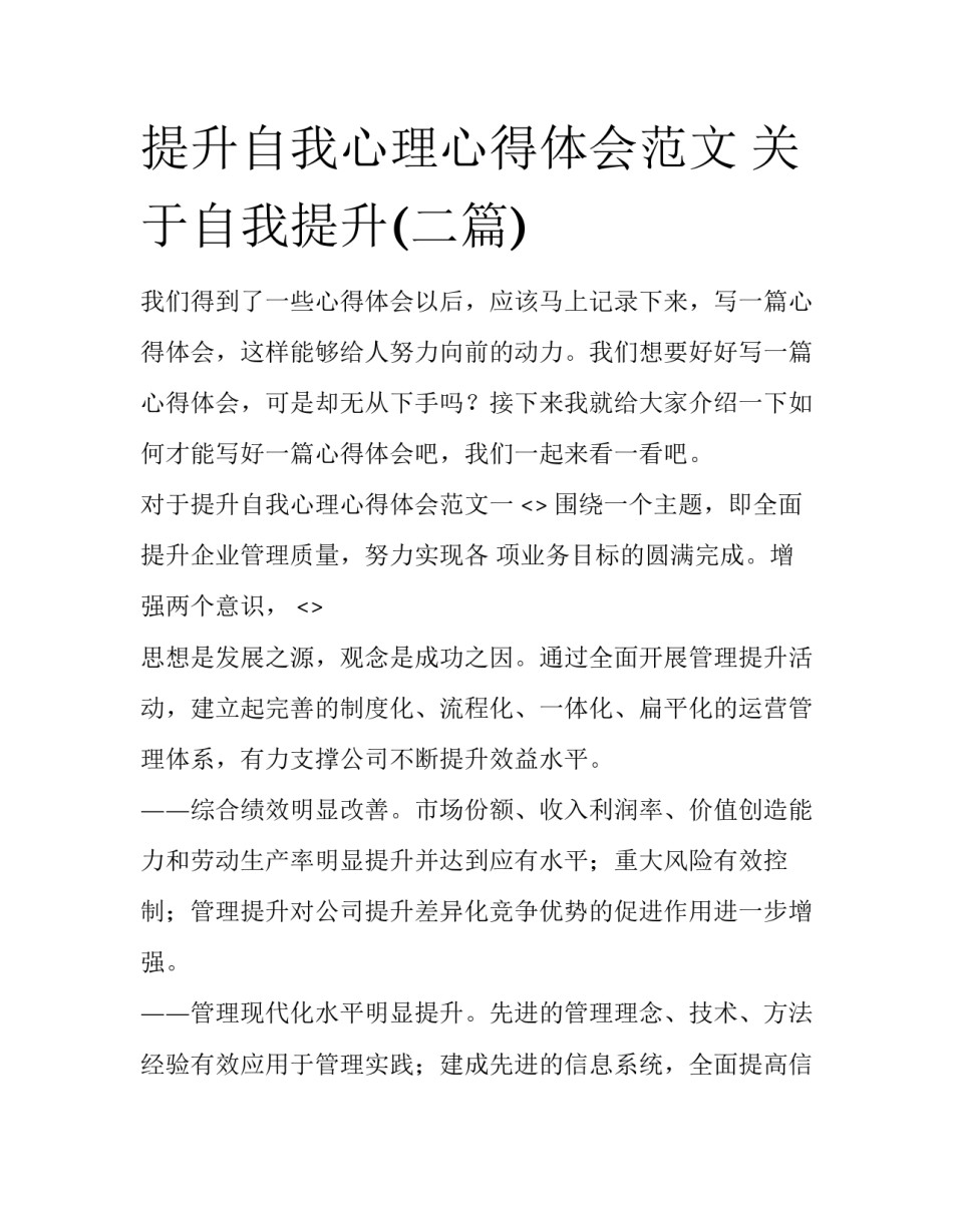 提升自我心理心得体会范文 关于自我提升(二篇)_第1页