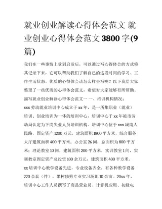 就业创业解读心得体会范文 就业创业心得体会范文3800字(9篇)
