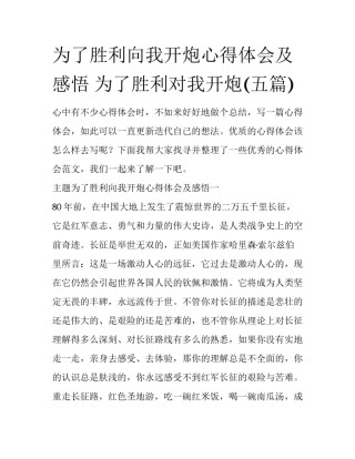 为了胜利向我开炮心得体会及感悟 为了胜利对我开炮(五篇)