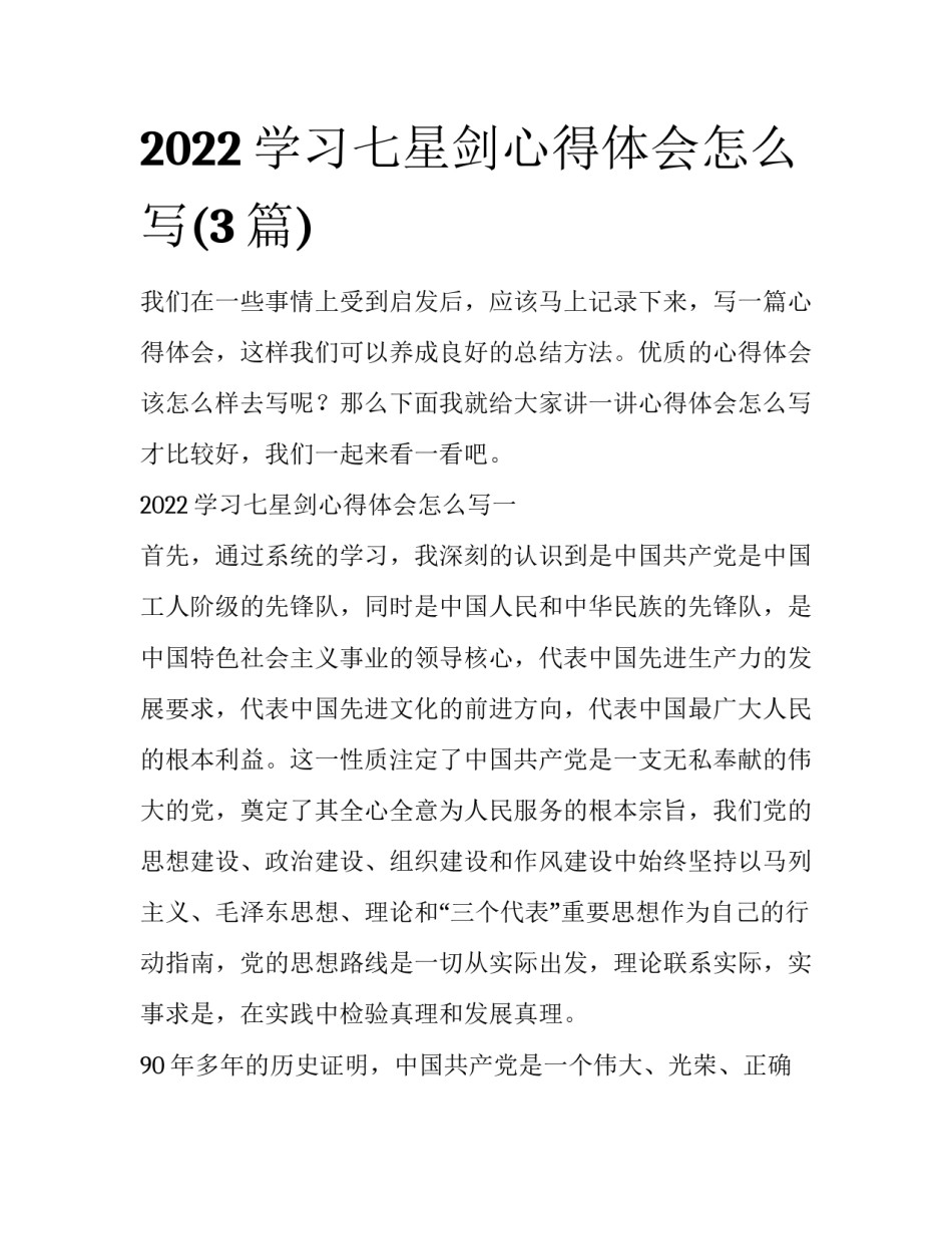 2022学习七星剑心得体会怎么写(3篇)_第1页