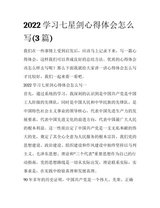 2022学习七星剑心得体会怎么写(3篇)