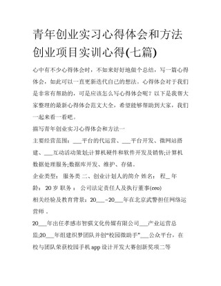 青年创业实习心得体会和方法 创业项目实训心得(七篇)