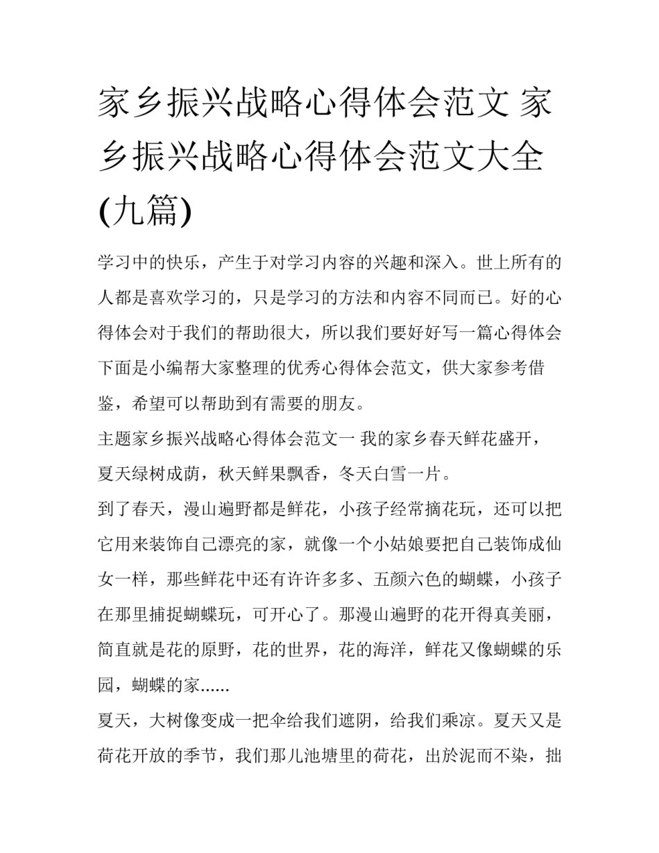 家乡振兴战略心得体会范文 家乡振兴战略心得体会范文大全(九篇)_第1页
