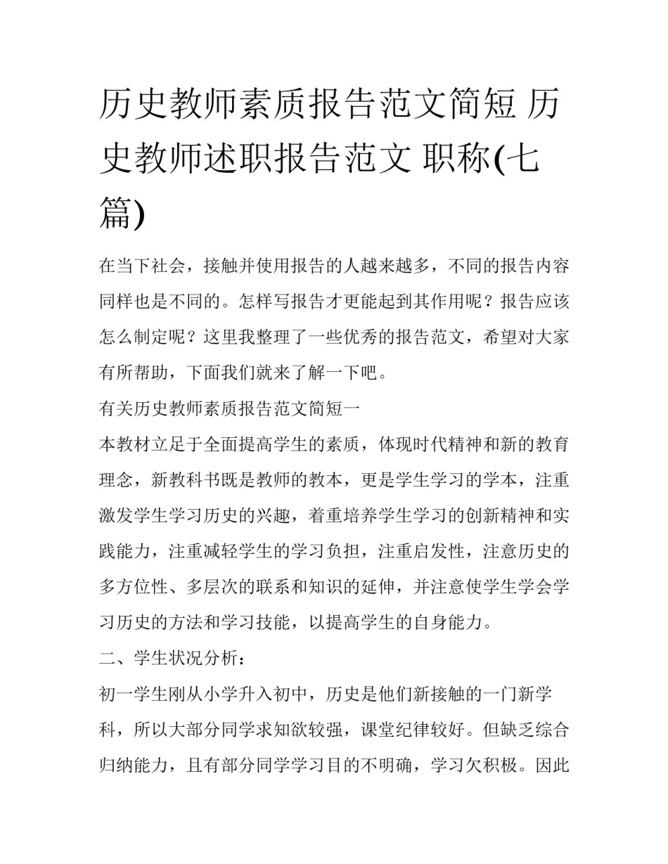 历史教师素质报告范文简短 历史教师述职报告范文 职称(七篇)_第1页