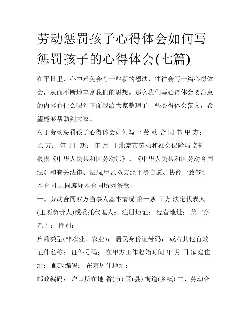 劳动惩罚孩子心得体会如何写 惩罚孩子的心得体会(七篇)_第1页