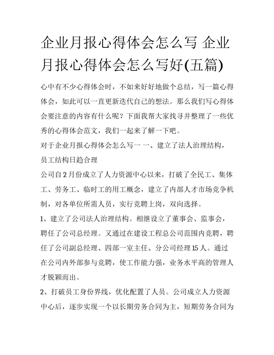 企业月报心得体会怎么写 企业月报心得体会怎么写好(五篇)_第1页