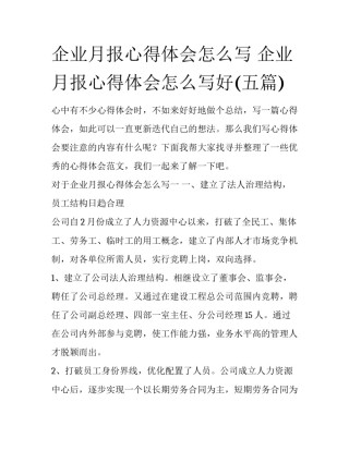 企业月报心得体会怎么写 企业月报心得体会怎么写好(五篇)