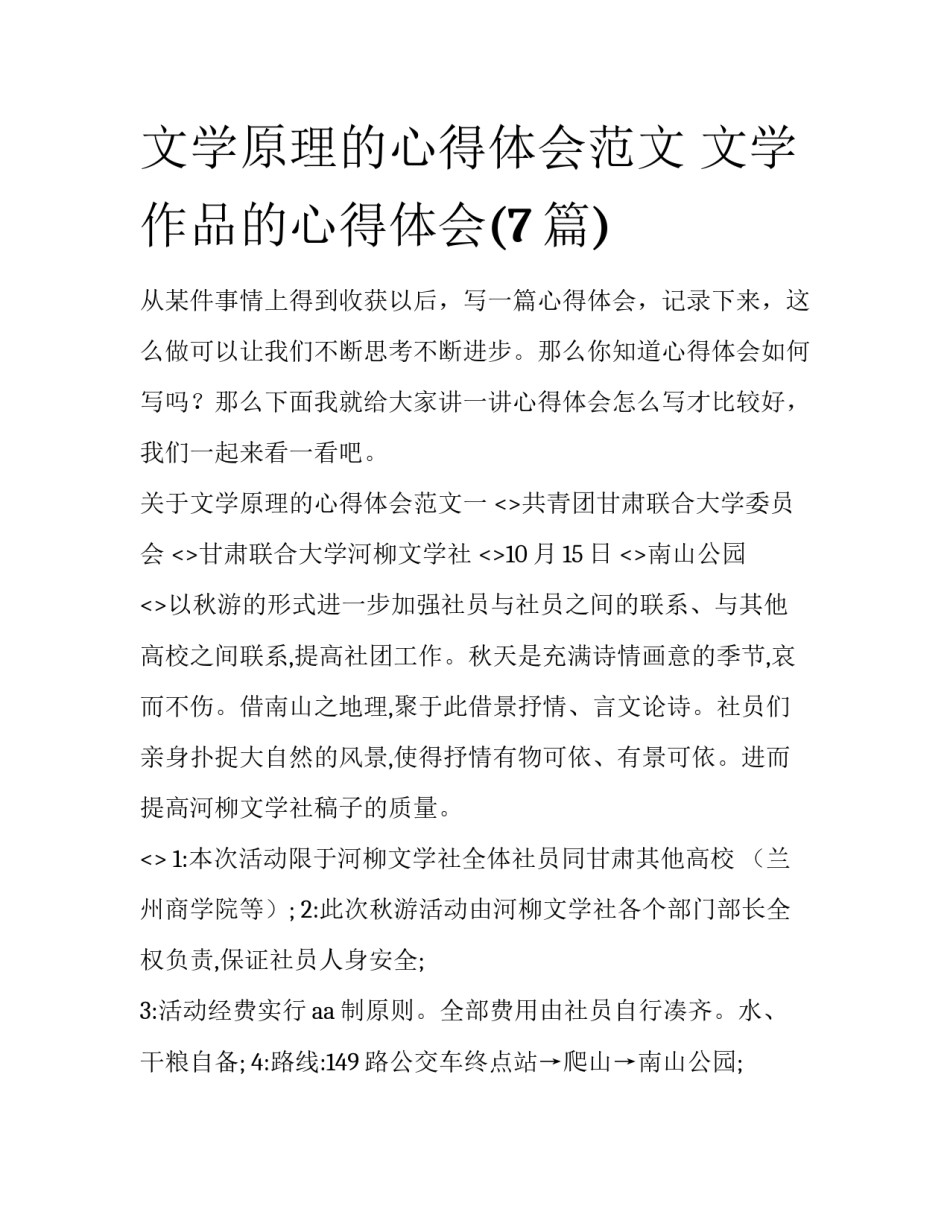 文学原理的心得体会范文 文学作品的心得体会(7篇)_第1页