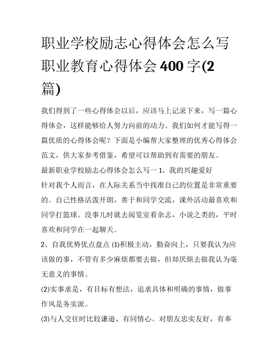 职业学校励志心得体会怎么写 职业教育心得体会400字(2篇)_第1页