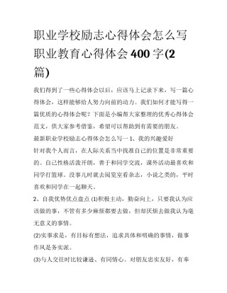 职业学校励志心得体会怎么写 职业教育心得体会400字(2篇)