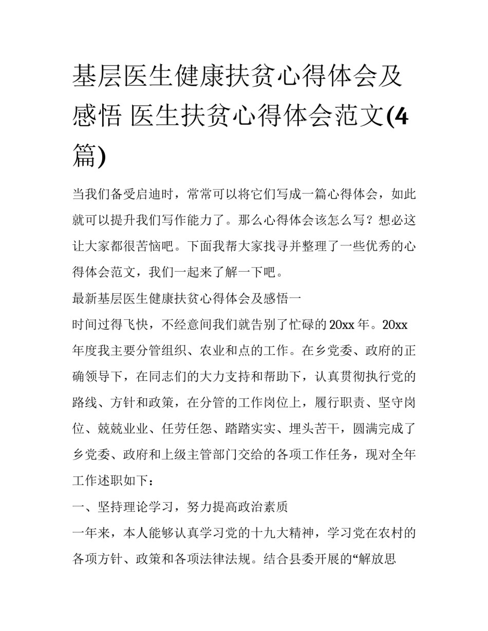 基层医生健康扶贫心得体会及感悟 医生扶贫心得体会范文(4篇)_第1页
