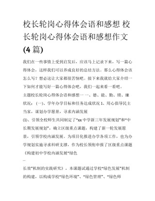 校长轮岗心得体会语和感想 校长轮岗心得体会语和感想作文(4篇)