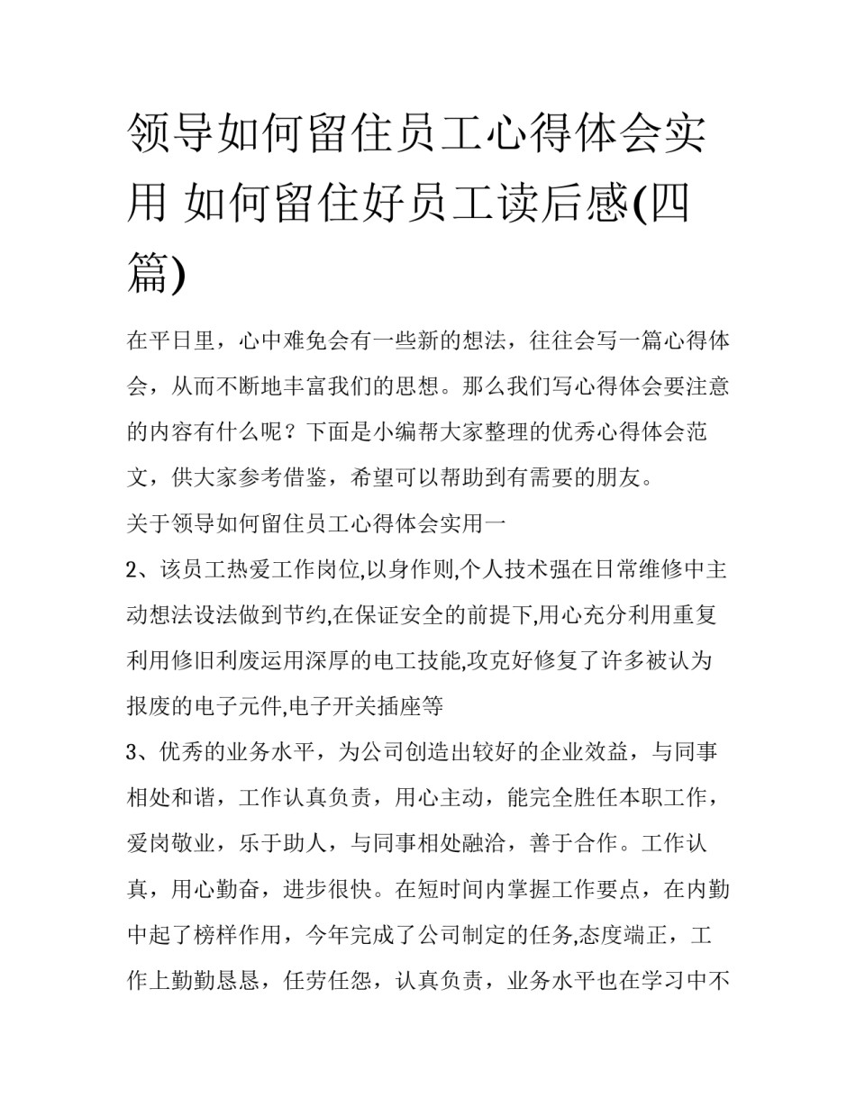 领导如何留住员工心得体会实用 如何留住好员工读后感(四篇)_第1页