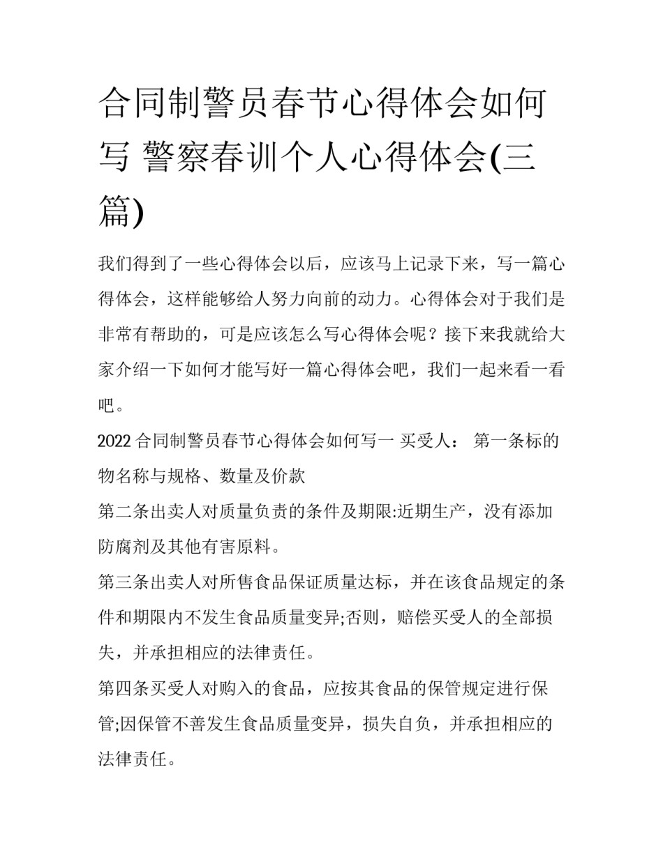 合同制警员春节心得体会如何写 警察春训个人心得体会(三篇)_第1页