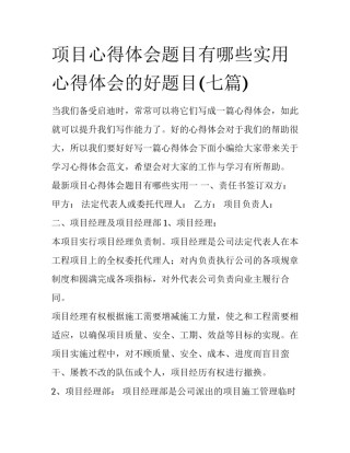 项目心得体会题目有哪些实用 心得体会的好题目(七篇)