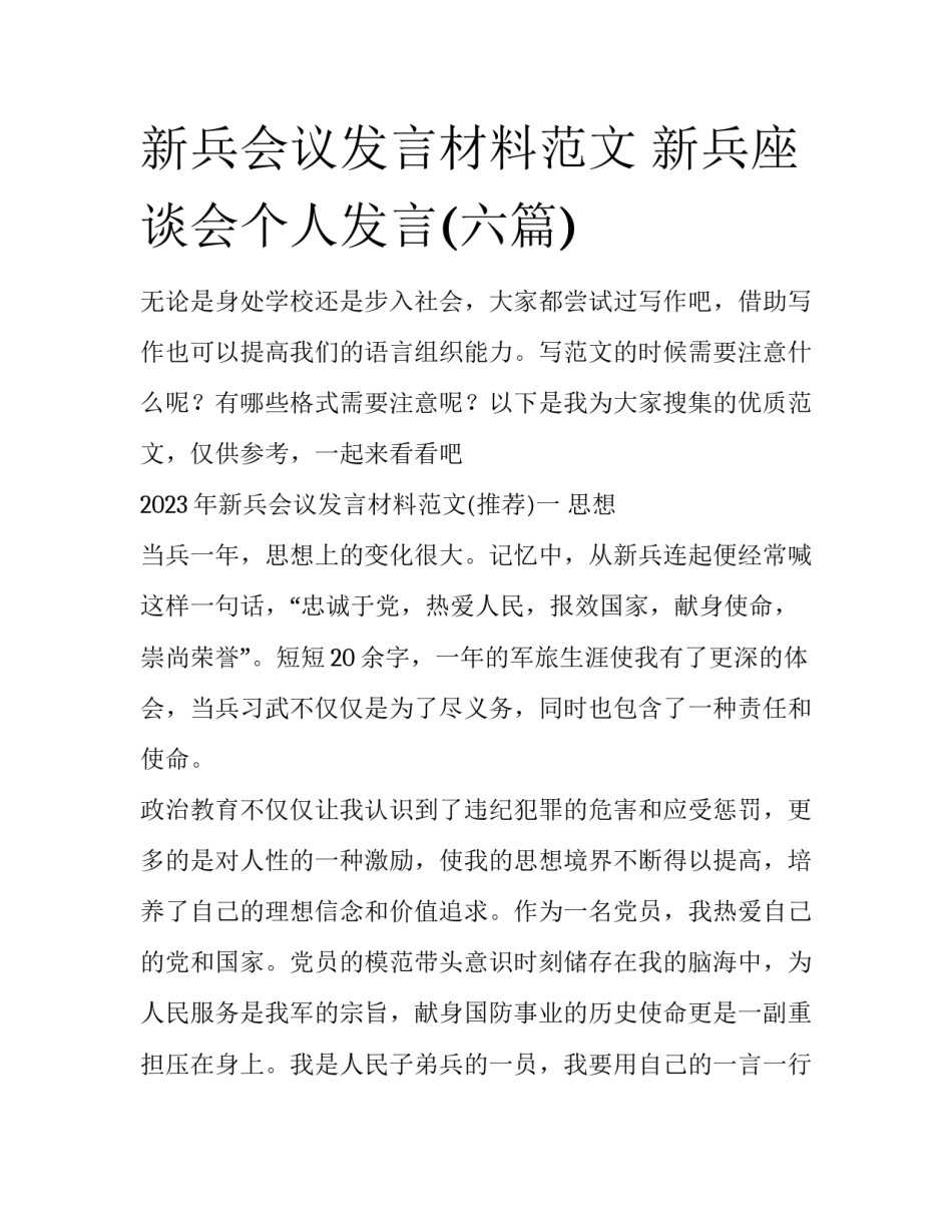 新兵会议发言材料范文 新兵座谈会个人发言(六篇)_第1页