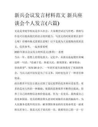 新兵会议发言材料范文 新兵座谈会个人发言(六篇)