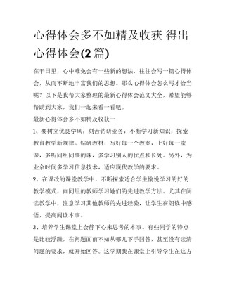 心得体会多不如精及收获 得出心得体会(2篇)