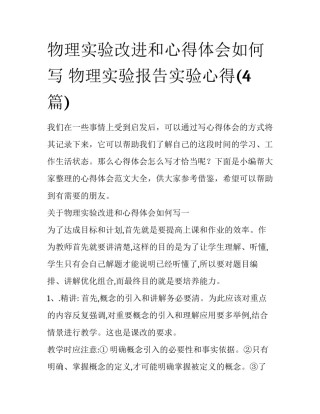 物理实验改进和心得体会如何写 物理实验报告实验心得(4篇)