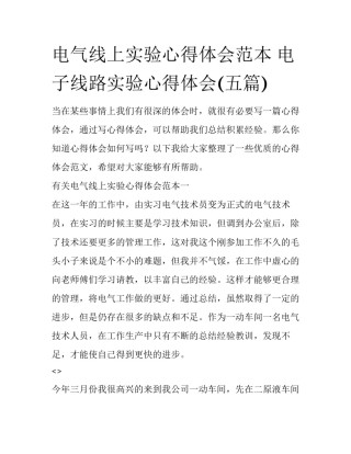 电气线上实验心得体会范本 电子线路实验心得体会(五篇)