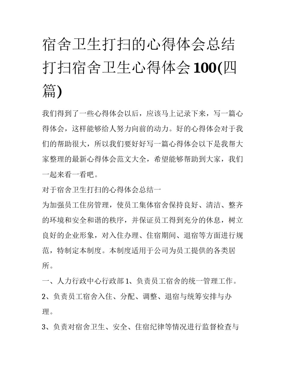 宿舍卫生打扫的心得体会总结 打扫宿舍卫生心得体会100(四篇)_第1页