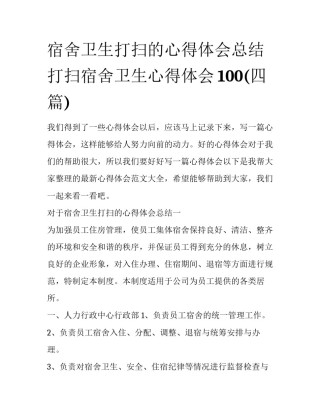 宿舍卫生打扫的心得体会总结 打扫宿舍卫生心得体会100(四篇)