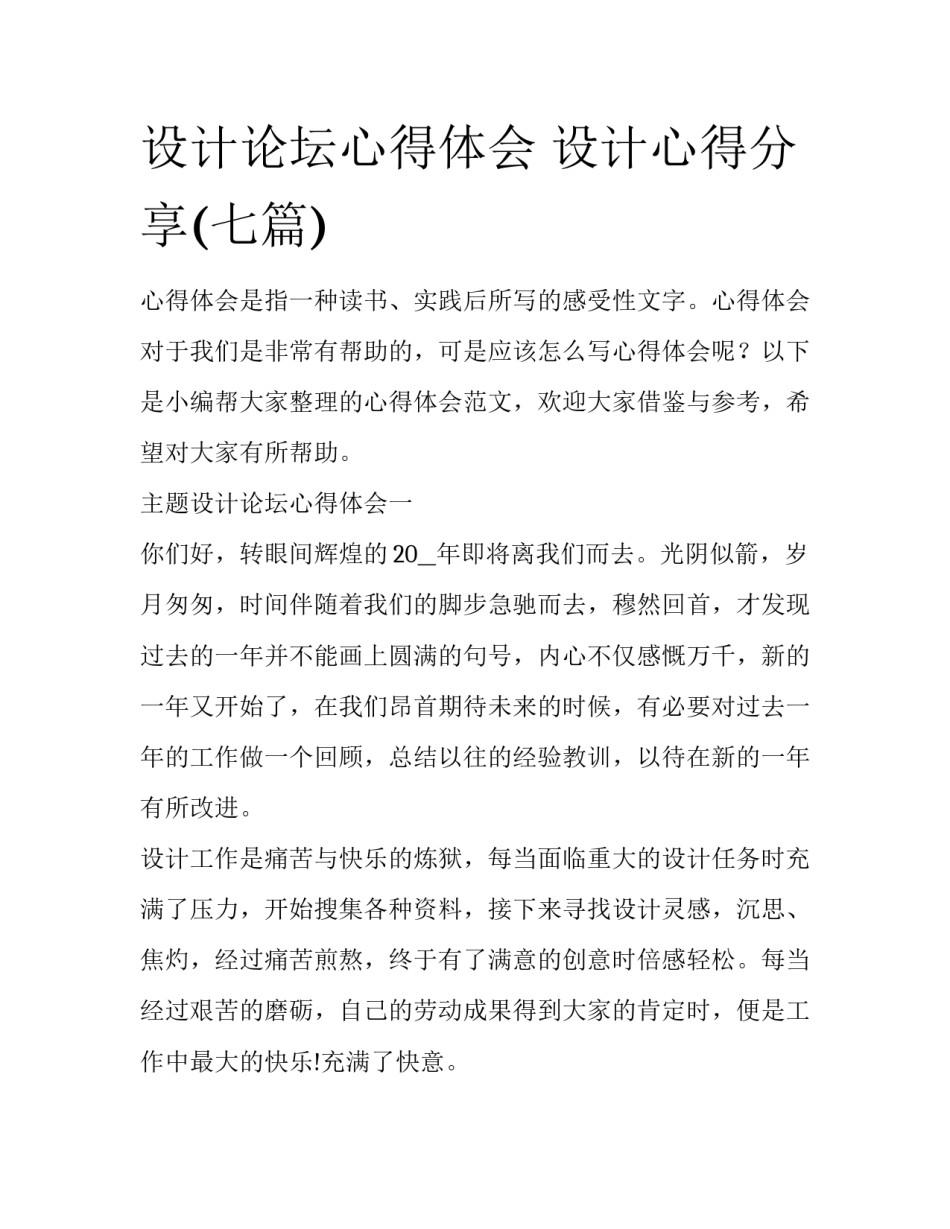 设计论坛心得体会 设计心得分享(七篇)_第1页