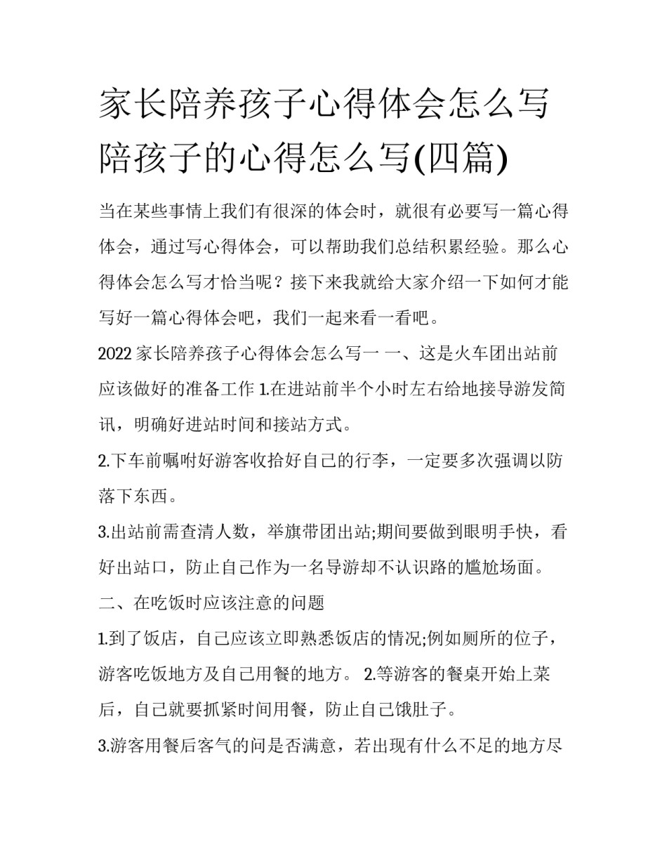 家长陪养孩子心得体会怎么写 陪孩子的心得怎么写(四篇)_第1页