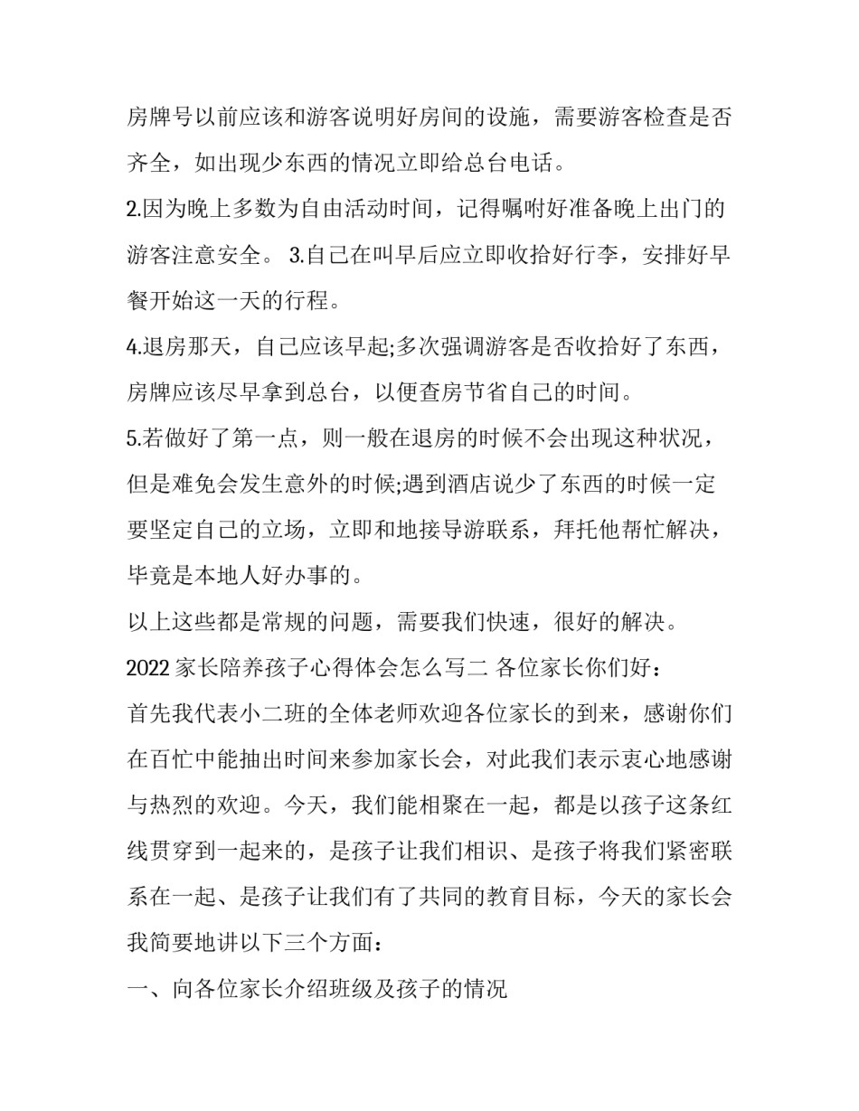 家长陪养孩子心得体会怎么写 陪孩子的心得怎么写(四篇)_第3页