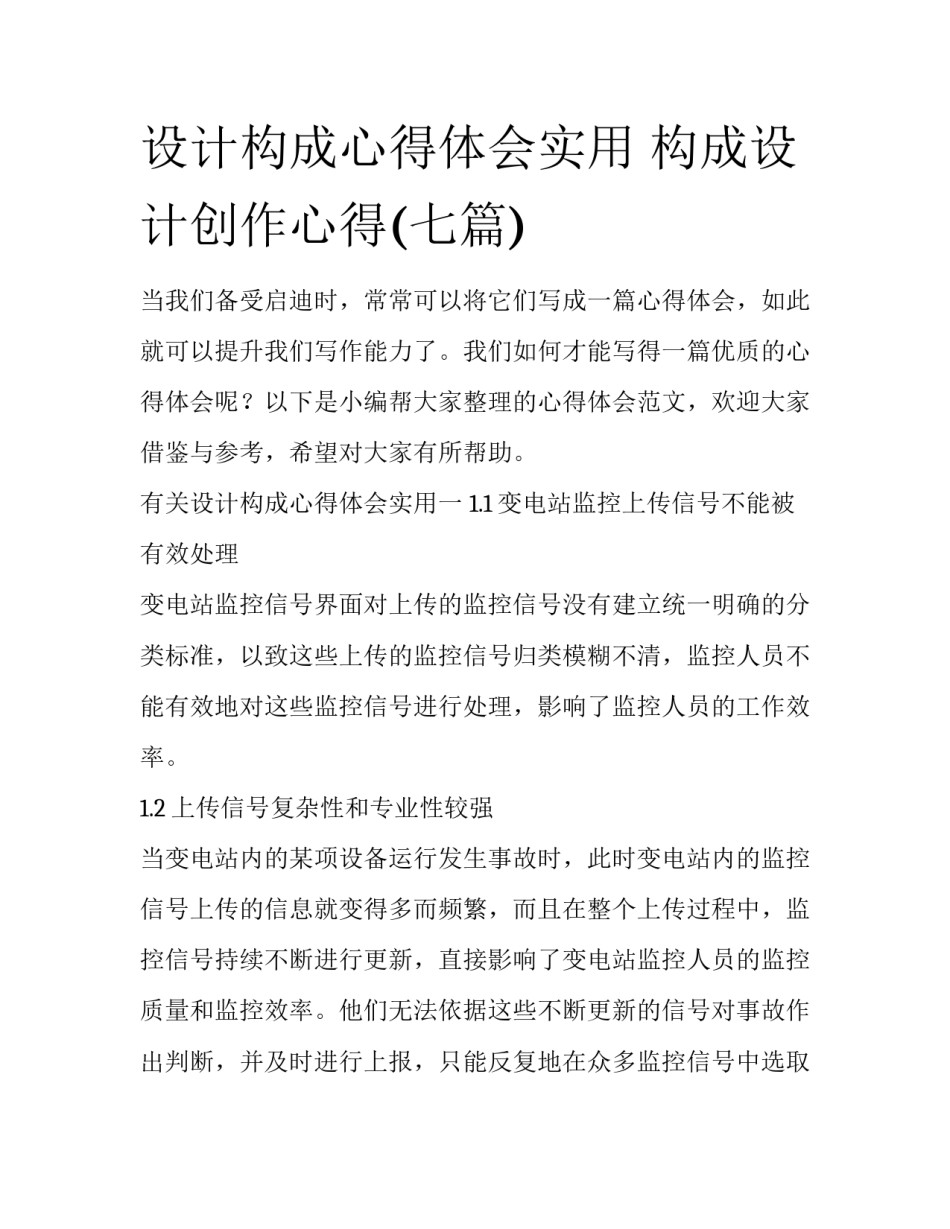 设计构成心得体会实用 构成设计创作心得(七篇)_第1页