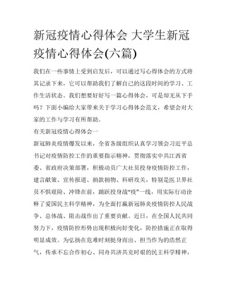 新冠疫情心得体会 大学生新冠疫情心得体会(六篇)