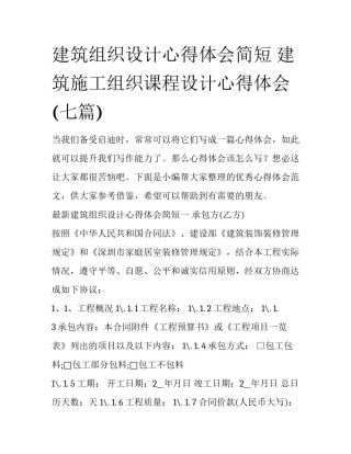 建筑组织设计心得体会简短 建筑施工组织课程设计心得体会(七篇)